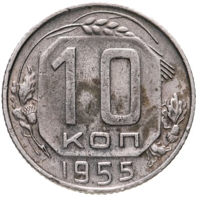 купить 10 копеек 1955