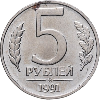 купить 5 рублей 1991 ММД