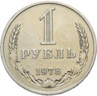 Купить 1 рубль 1978