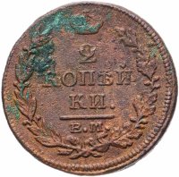 купить 2 копейки 1816 ЕМ-НМ