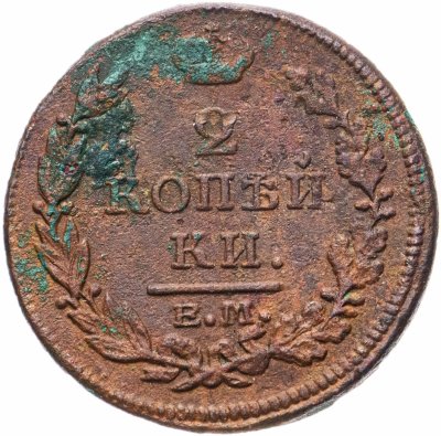 купить 2 копейки 1816 ЕМ-НМ