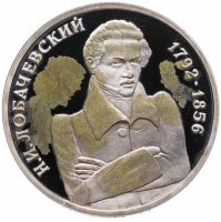 купить 1 рубль 1992 ММД "200 - летие со дня рождения Н.И. Лобачевского"