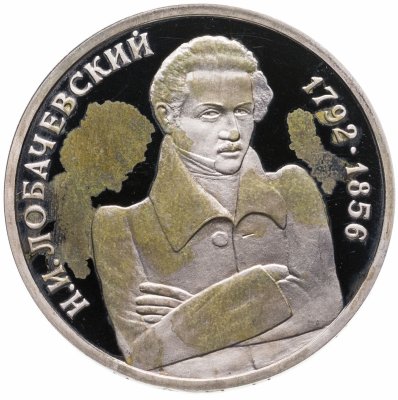 купить 1 рубль 1992 ММД "200 - летие со дня рождения Н.И. Лобачевского"
