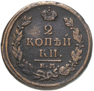 купить 2 копейки 1821 ЕМ-НМ