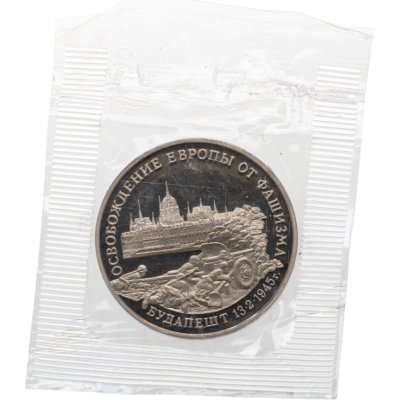 купить 3 рубля 1995 ММД Proof освобождение Европы от фашизма. Будапешт в банковской запайке