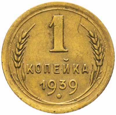 купить 1 копейка 1939