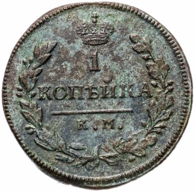купить 1 копейка 1818 КМ-ДБ