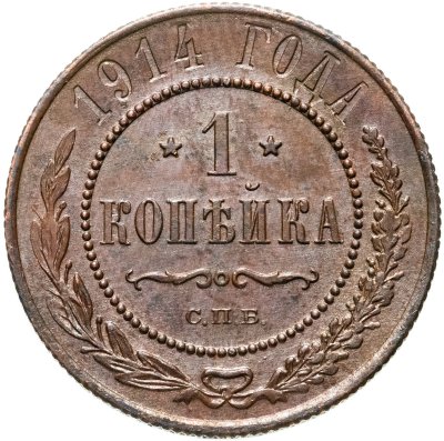 купить 1 копейка 1914 СПБ