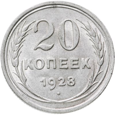 купить 20 копеек 1928