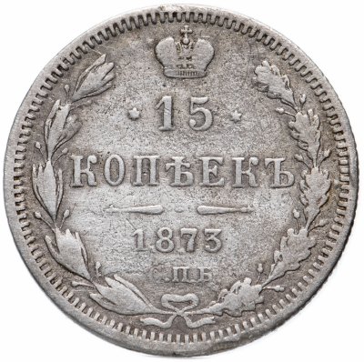 купить 15 копеек 1873 СПБ-HI