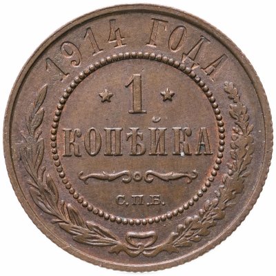 купить 1 копейка 1914 СПБ