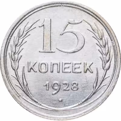 купить 15 копеек 1928