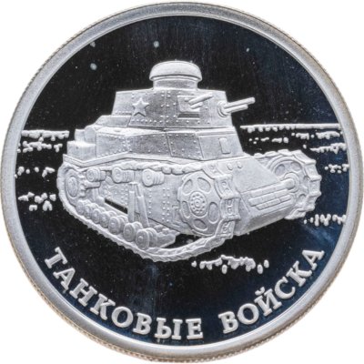 купить 1 рубль 2010 СПМД Танковые войска первый советский танк КС