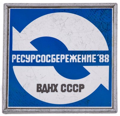 купить Значок СССР ВДНХ ," ВДНХ-Ресурсосбережение 88", Ситалл