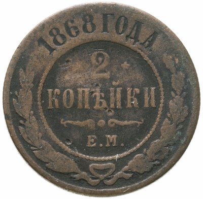 купить 2 копейки 1868 ЕМ