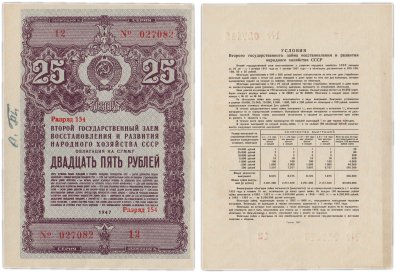 купить Облигация 25 рублей 1947 Второй государственный заем восстановления и развития народного хозяйства СССР