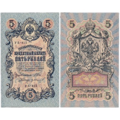 купить 5 рублей 1909 управляющий Шипов, кассир Гр. Иванов