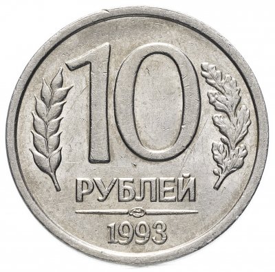 купить 10 рублей 1993 ЛМД немагнитные