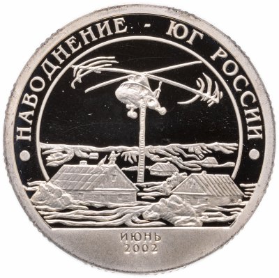 купить Шпицберген жетон 10 разменных знаков Артикуголь 2002 "Наводнение на юге России"