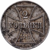 купить 2 копейки 1916 А, германская оккупация