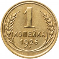 купить 1 копейка 1926