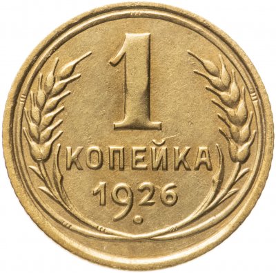 купить 1 копейка 1926
