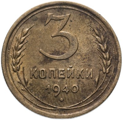 купить 3 копейки 1940