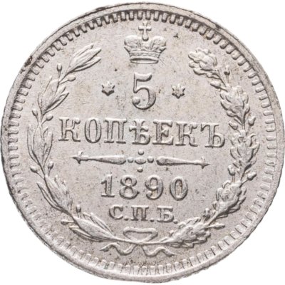 купить 5 копеек 1890 СПБ-АГ