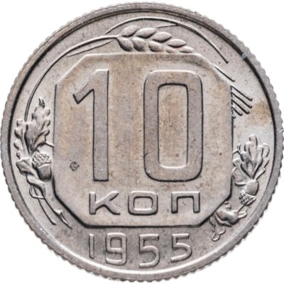 купить 10 копеек 1955