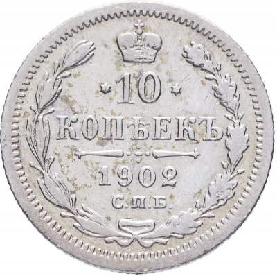 купить 10 копеек 1902 СПБ-АР