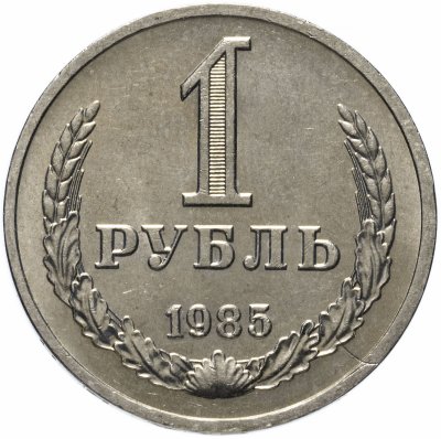 купить 1 рубль 1985 штемпельный блеск