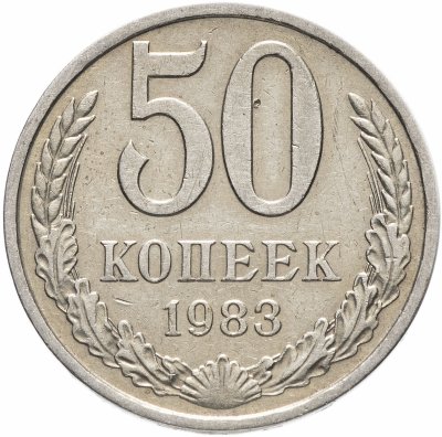 купить 50 копеек 1983