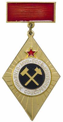 купить Знак Отличник Соцсоревнования Министерство Угольной Промышленности СССР ЛМД (Разновидность случайная )