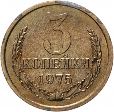 купить 3 копейки 1975 штемпельный блеск