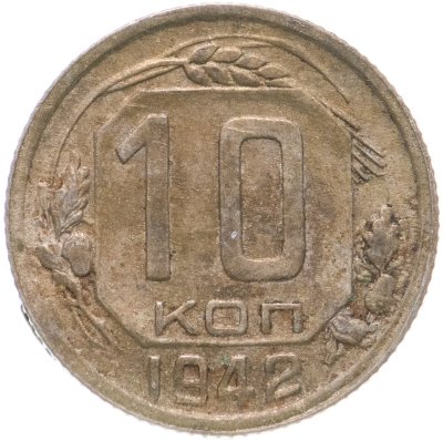 купить 10 копеек 1942