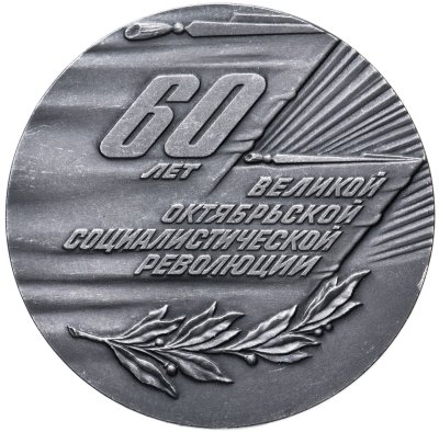 купить Медаль "60 лет Великой Октябрьской социалистической революции"
