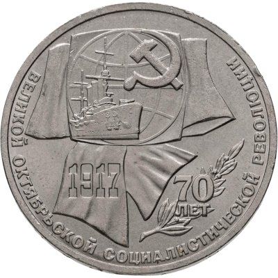 купить 1 рубль 1987 "70 лет Великой Октябрьской революции"
