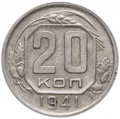 купить 20 копеек 1941