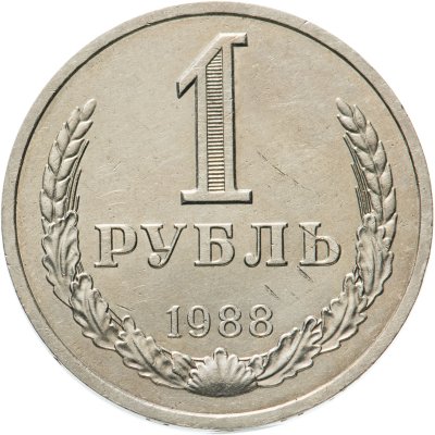 купить 1 рубль 1988
