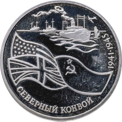 купить 3 рубля 1992 ЛМД северный конвой