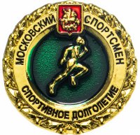 Купить Значок "Московский спортсмен. Спортивное долголетие" (цанга) зеленый