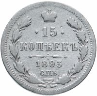 Купить 15 копеек 1893 СПБ-АГ