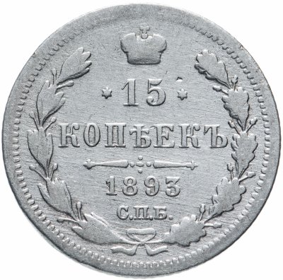 купить 15 копеек 1893 СПБ-АГ