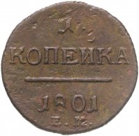купить 1 копейка 1801 ЕМ