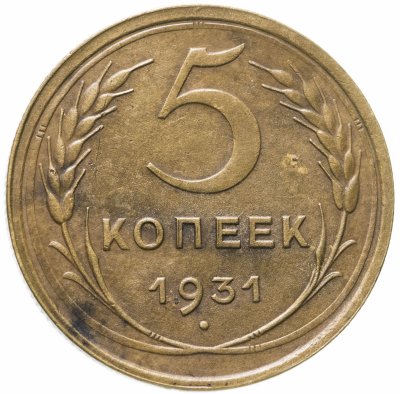 купить 5 копеек 1931