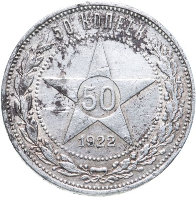 купить 50 копеек 1922 ПЛ