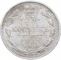 Купить 15 копеек 1911 СПБ-ЭБ