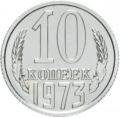 купить 10 копеек 1973 штемпельный блеск