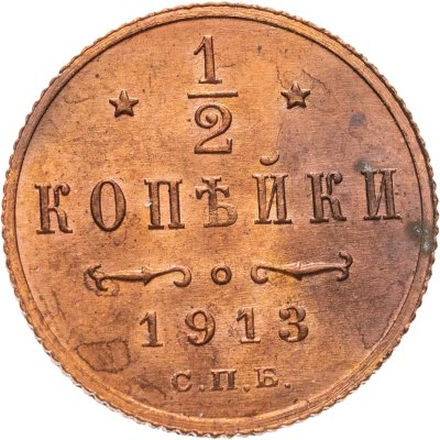 купить 1/2 копейки 1913 СПБ
