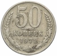 Купить 50 копеек 1971
